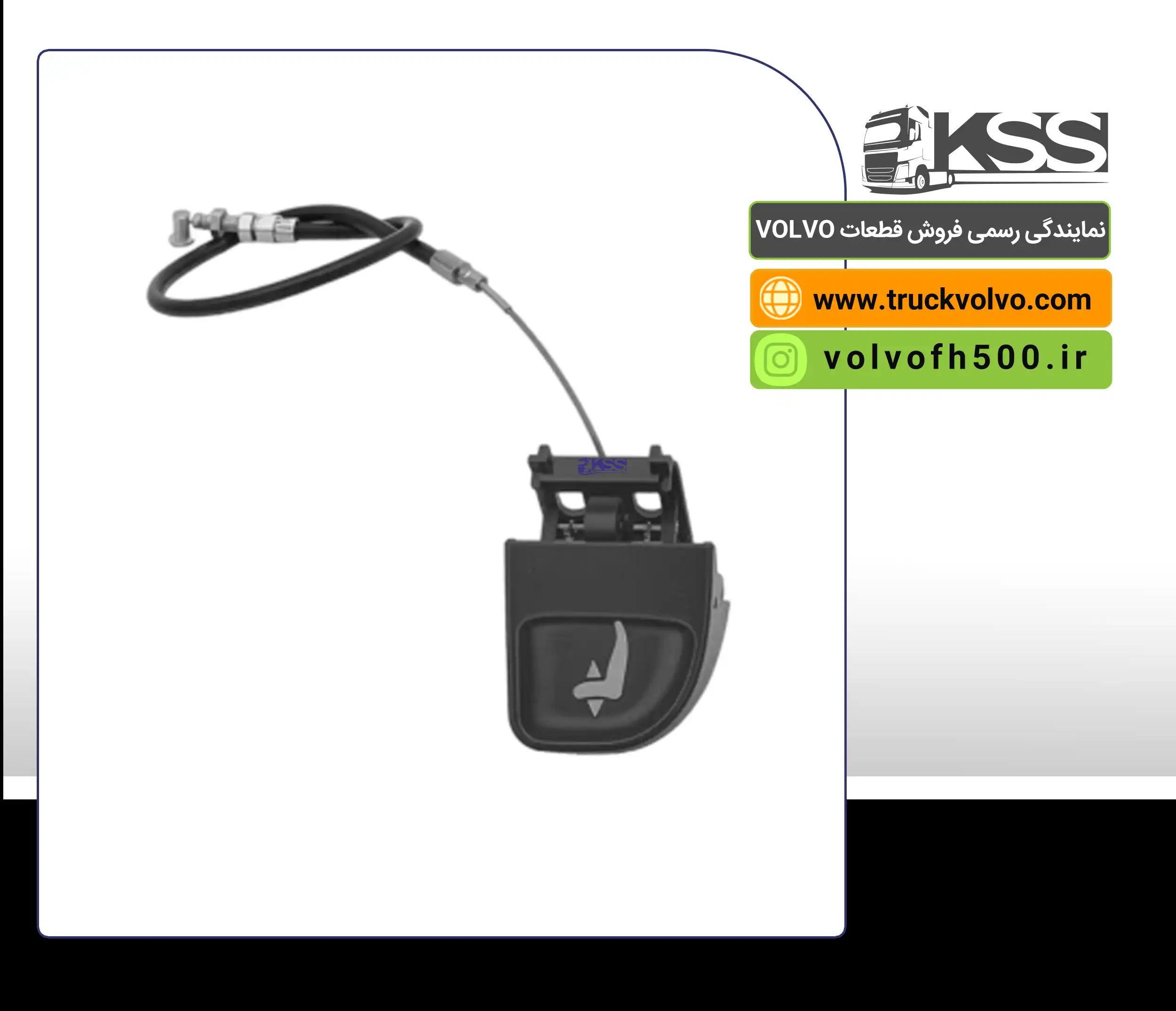 کلید تنظیم ارتفاع صندلی ولوو FH500